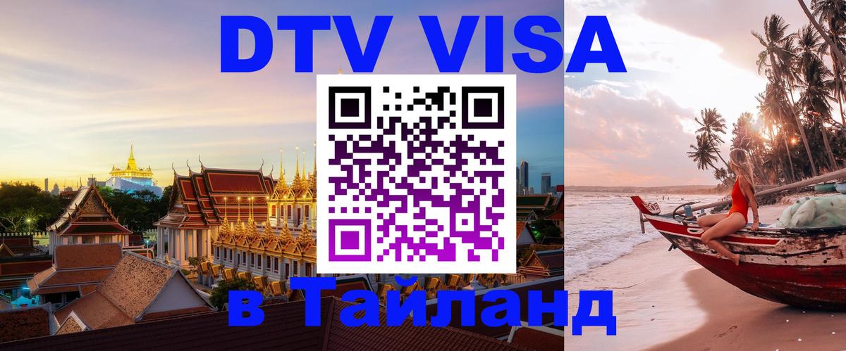 Электронная виза DTV в Тайланд Люксембург 