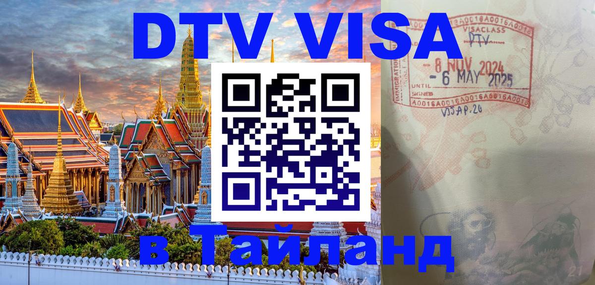 VISA в Тайланд для удалёнщиков 
